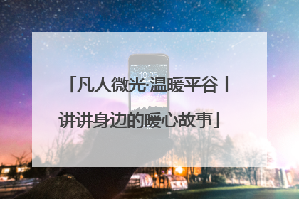 凡人微光·温暖平谷丨讲讲身边的暖心故事