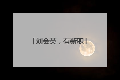 刘会英，有新职