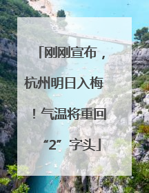 刚刚宣布，杭州明日入梅！气温将重回“2”字头