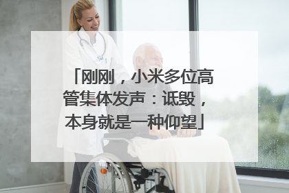 刚刚，小米多位高管集体发声：诋毁，本身就是一种仰望