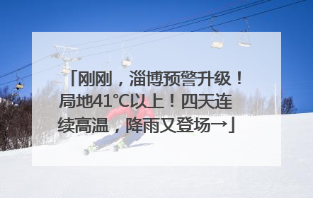 刚刚，淄博预警升级！局地41℃以上！四天连续高温，降雨又登场→