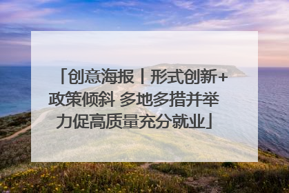 创意海报丨形式创新+政策倾斜 多地多措并举力促高质量充分就业