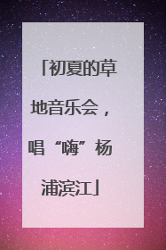初夏的草地音乐会，唱“嗨”杨浦滨江