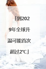 到2029年全球升温可能首次超过2℃