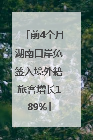 前4个月湖南口岸免签入境外籍旅客增长189%