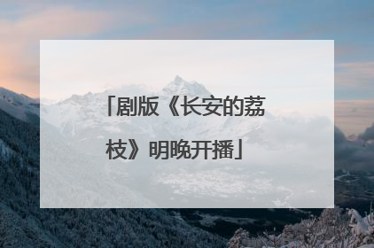剧版《长安的荔枝》明晚开播