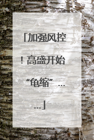 加强风控！高盛开始“龟缩”……