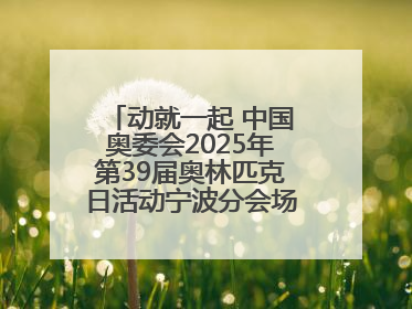 动就一起 中国奥委会2025年第39届奥林匹克日活动宁波分会场圆满落幕