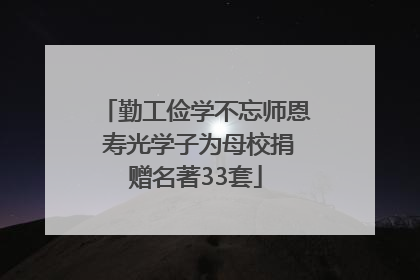 勤工俭学不忘师恩 寿光学子为母校捐赠名著33套