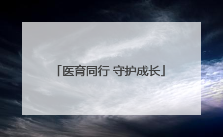 医育同行 守护成长