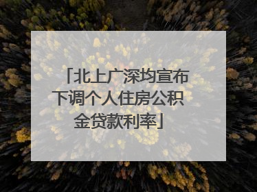 北上广深均宣布下调个人住房公积金贷款利率