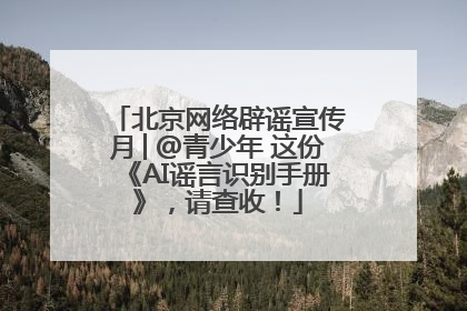 北京网络辟谣宣传月│@青少年 这份《AI谣言识别手册》，请查收！
