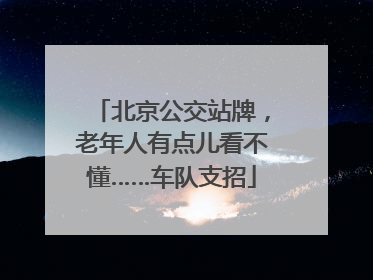 北京公交站牌，老年人有点儿看不懂……车队支招