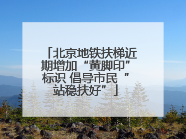 北京地铁扶梯近期增加“黄脚印”标识 倡导市民“站稳扶好”