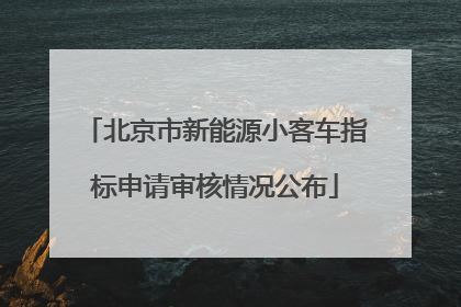 北京市新能源小客车指标申请审核情况公布
