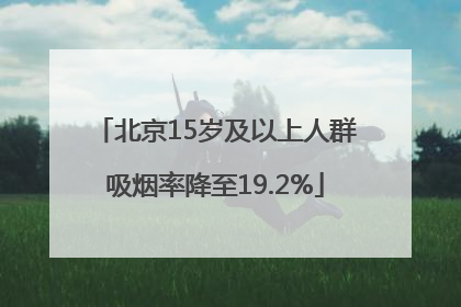 北京15岁及以上人群吸烟率降至19.2%