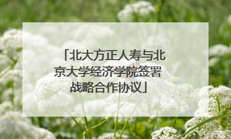 北大方正人寿与北京大学经济学院签署战略合作协议