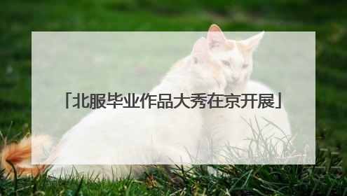 北服毕业作品大秀在京开展