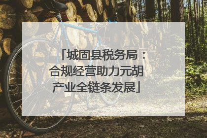 城固县税务局：合规经营助力元胡产业全链条发展