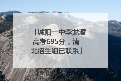 城阳一中李龙潜高考695分，清北招生组已联系