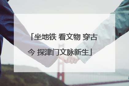 坐地铁 看文物 穿古今 探津门文脉新生