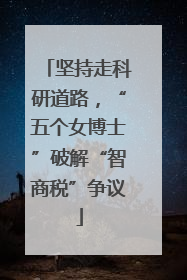 坚持走科研道路，“五个女博士”破解“智商税”争议