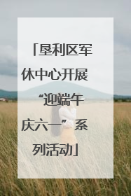 垦利区军休中心开展“迎端午 庆六一”系列活动