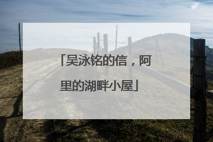 吴泳铭的信，阿里的湖畔小屋