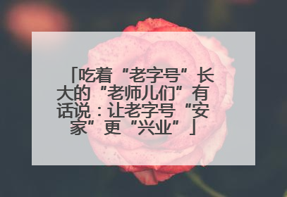 吃着“老字号”长大的“老师儿们”有话说：让老字号“安家”更“兴业”
