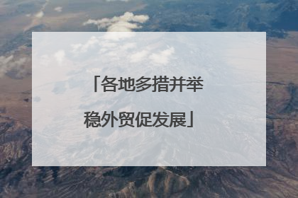 各地多措并举稳外贸促发展