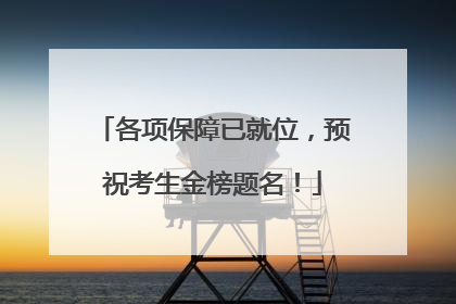 各项保障已就位，预祝考生金榜题名！
