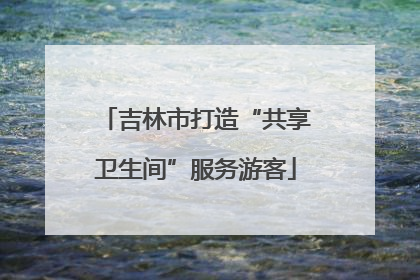 吉林市打造“共享卫生间”服务游客