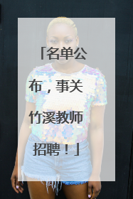 名单公布，事关竹溪教师招聘！