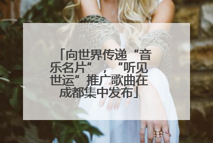 向世界传递“音乐名片”，“听见世运”推广歌曲在成都集中发布