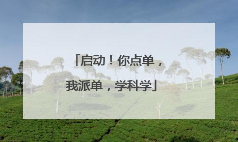 启动！你点单，我派单，学科学
