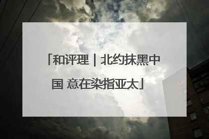 和评理｜北约抹黑中国 意在染指亚太