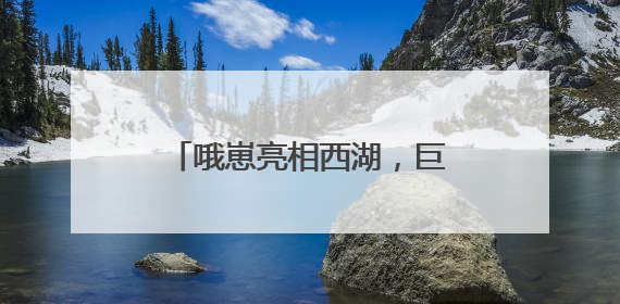 哦崽亮相西湖，巨型立塑引打卡热潮