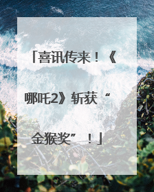 喜讯传来！《哪吒2》斩获“金猴奖”！