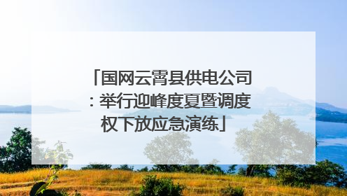国网云霄县供电公司：举行迎峰度夏暨调度权下放应急演练