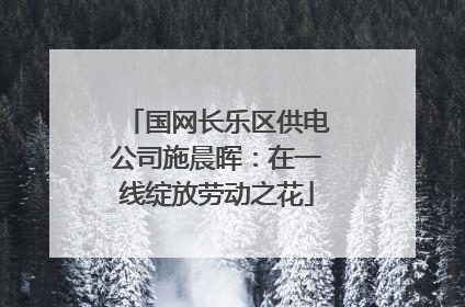 国网长乐区供电公司施晨晖：在一线绽放劳动之花