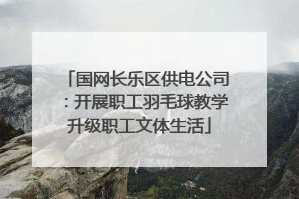 国网长乐区供电公司：开展职工羽毛球教学升级职工文体生活