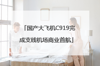 国产大飞机C919完成支线机场商业首航