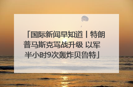 国际新闻早知道丨特朗普马斯克骂战升级 以军半小时9次轰炸贝鲁特