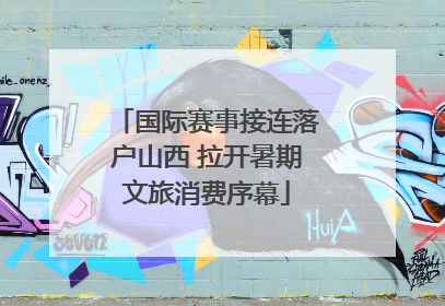 国际赛事接连落户山西 拉开暑期文旅消费序幕