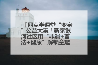 四点半课堂“变身”公益大集！新泰银河社区用“非遗+普法+健康”解锁童趣治理新场景