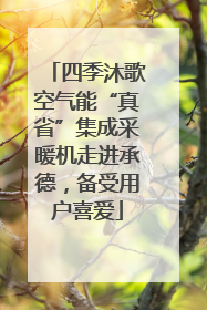 四季沐歌空气能“真省”集成采暖机走进承德，备受用户喜爱