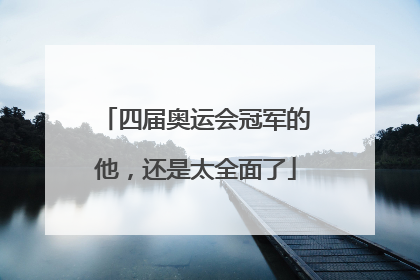 四届奥运会冠军的他，还是太全面了