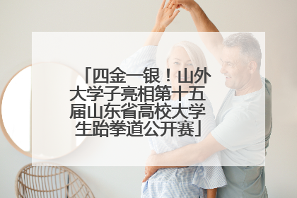 四金一银！山外大学子亮相第十五届山东省高校大学生跆拳道公开赛