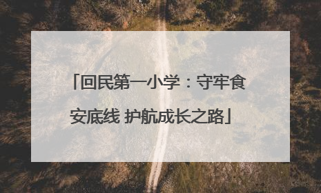 回民第一小学：守牢食安底线 护航成长之路