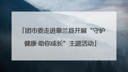 团市委走进皋兰县开展“守护健康·助你成长”主题活动